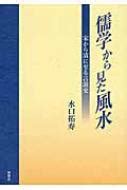 風水理論|風水思想と儒教知識人：言説史の観点から（水口 拓寿） │ 東京。